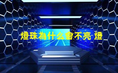 燈珠為什么會不亮 燈珠是好的為什么不亮